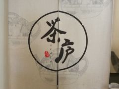 -茶庐(百花洲路店)