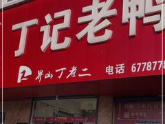 门面-界山丁老二丁记老鸭汤饭店