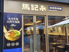 门面-马记永·兰州牛肉面(南京砂之船奥莱店)