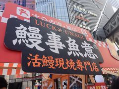 -鳗事鱼意·活鳗現烤专门店(富力海珠城店)