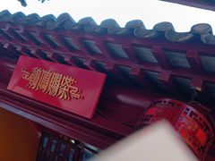 -鸡鸣赐茶(鸡鸣寺路店)