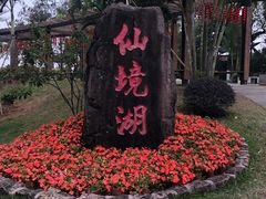 -广州莲花山旅游区