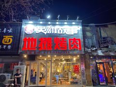 门面-英雄故事地摊烤肉(马驹桥店)