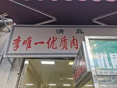 门面-清真李唯一优质肉丸糊辣汤