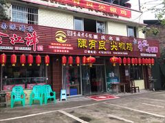 门面-陈有良尖椒鸡(江津总店)