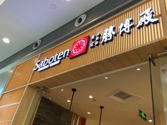 门面-胜博殿日式炸猪排(西红门店)