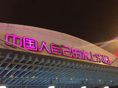 -欢乐水魔方水世界