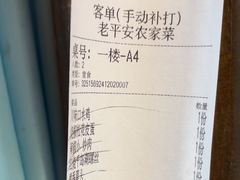 -老平安农家菜(平安店)
