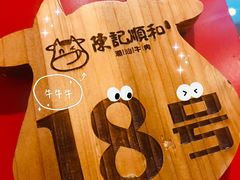 -陈记顺和牛肉火锅馆(天河北路店)