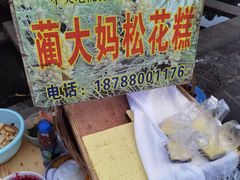 -蔺大妈松花糕