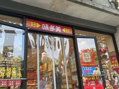 -味多美蛋糕(西安门店)