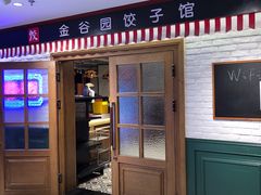 -金谷园饺子馆(北邮总店)
