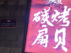 门面-烧货·活海鲜炭烧(湖滨商业街店)