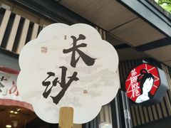 -茶颜悦色(岳麓山顶店)