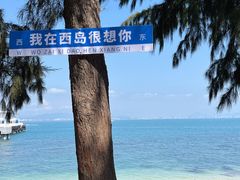 -三亚西岛海洋文化旅游区