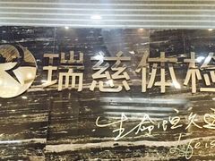 -瑞慈体检上海陆家嘴机构