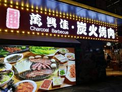门面-万兴佳烤肉·长白山老味道(东岸里店)