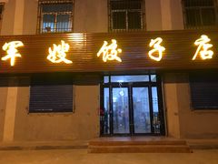 门面-军嫂饺子馆(岳家寨小区店)