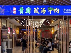 -贵厨酸汤牛肉(汇金星力城店)