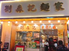 门面-刘森记面家(桂林街店)