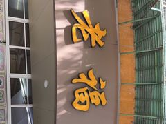 门面-福合沟无米粿甜汤粿品店