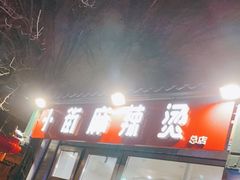 门面-郭记小街麻辣烫(南小街总店)