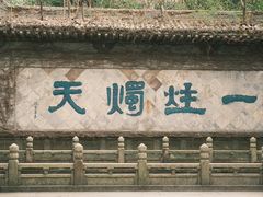 -柯岩风景区