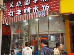 门面-晓芬叉烧圆子粉
