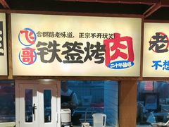 -怪噜范·老贵阳街头名小吃(鸿通城店)