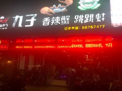 门面-九子香辣蟹跳跳蛙(龙昆南路店)