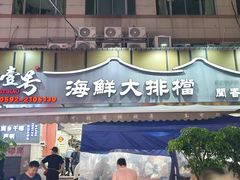 -醉壹号海鲜大排档(厦门美食地标店)