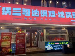 -锅三哥地锅鸡地锅鱼(南京旗舰店)