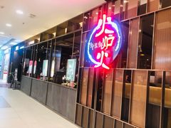 门面-火炉火自助餐(西直门凯德MALL店)