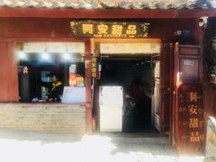 门面-阿安甜品(五一街店)