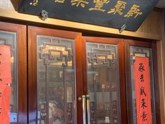 门面-新聚丰菜馆(太监弄店)