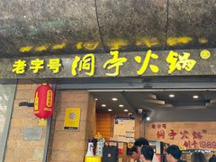 -洞亭火锅(防空洞总店)