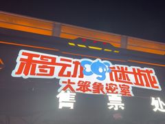 -移动谜城·大笨象密室逃脱(五棵松店)