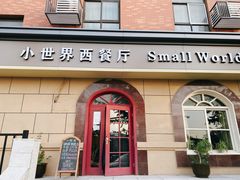 门面-小世界西餐厅(建国门店)