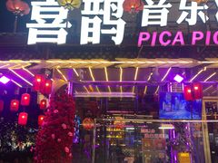 -喜鹊音乐酒馆(西街店)