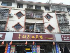 门面-宋记冕宁土菜馆(海门渔村二店)