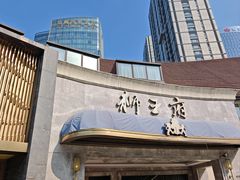 -狮王府淮扬菜(百家湖1912店)