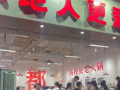 -冯校长老火锅(深圳福田店)