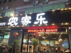 -农家乐·福建土菜(金榕北路店)