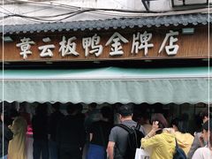 门面-章云板鸭(评事街店)