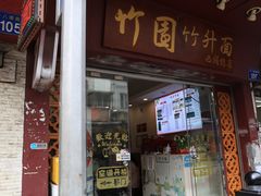 -竹园竹升面(西关总店)