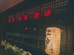 -江户烧肉(高德店)