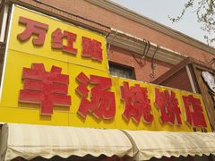 -万红路羊汤烧饼店(将台路店)