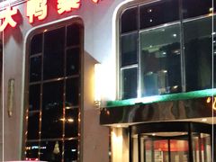 门面-大鸭梨烤鸭店(花园村店)