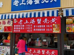 -上海蟹壳黄(徐汇区嘉陵菜市场店)