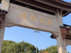 -雨花胜境